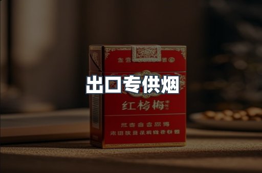 出口专供烟