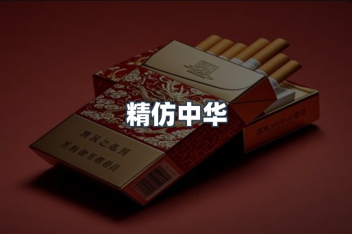 精仿中华